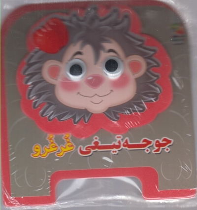 کتاب فومی چشمی(جوجه تیغی غر غرو)